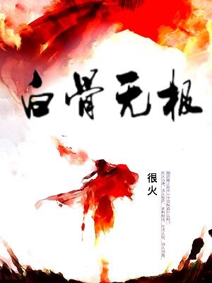白骨无情是真的吗