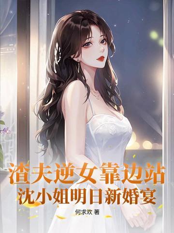 他让白月光做了外室