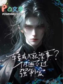 转成a就没事?仍逃不过强制爱沈尘述到底是谁
