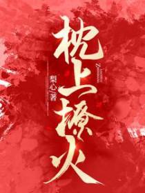 枕上宠妻