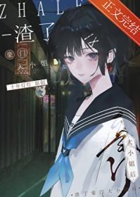 渣了豪门大小姐后gl十年灯灯