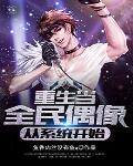 重生全民偶像是我老攻百度 重生全民偶像是我老攻百度