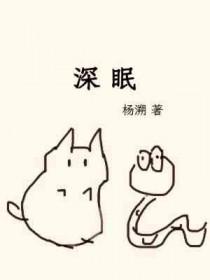 深眠by杨溯笔趣阁