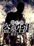 盗墓僵尸片