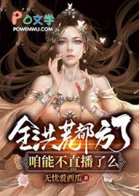 全洪荒都在通缉我