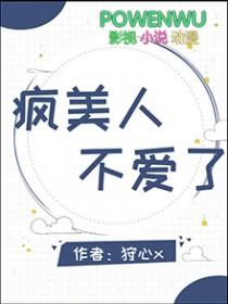 疯美人在线阅读