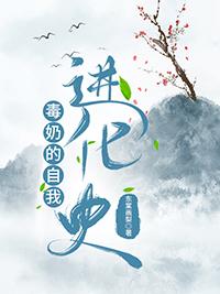 毒奶是哪本 毒奶是哪本