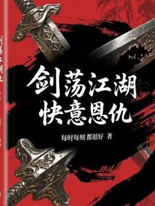 剑荡江湖神技