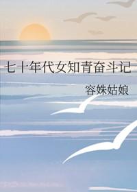 七十年代之女知青