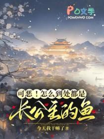 可恶怎么到处都是长公主的鱼笔趣阁