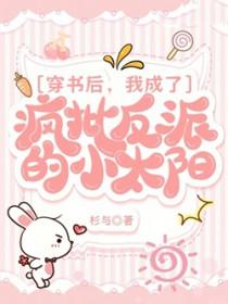 穿书后我成了反派的太子妃 晋江