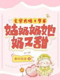 玄学大佬四岁半后紫格格党