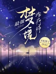 驱逐的治疗师最强