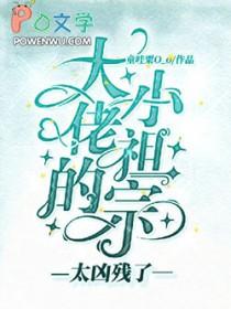 大佬的小祖宗又虐炸了