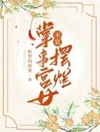 掌事宫女不宜摆烂 机智的煎锅