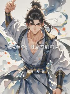 有鸿蒙至尊 混沌至尊的