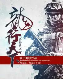 特种兵 龙龙 特种兵 龙龙
