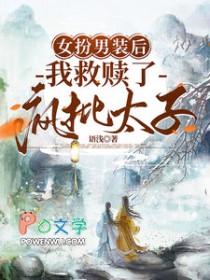 12. 女扮男装后我拿了男主剧本 女宠男