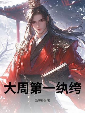 大周第一纨绔历宁