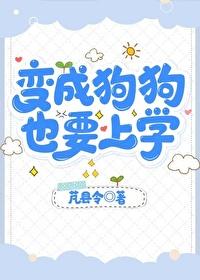 变成狗狗也要上学234