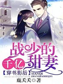 穿书影后战少的千亿甜妻免费