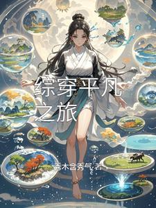 综穿平凡的开挂日子