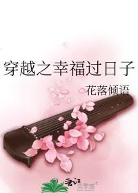 穿越之幸福曰常