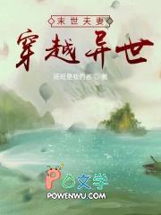 末世夫妻穿越异世班班是我的名