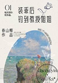 装乖后钓到教授姐姐免费