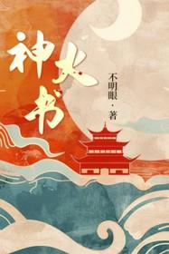 神火书全文阅读