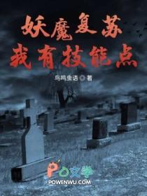 妖魔复苏开局选择
