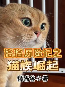 洛洛历险记猛兽族实力排名