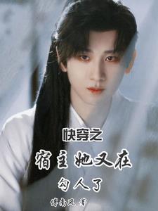 快穿之宿主她又飘了txt