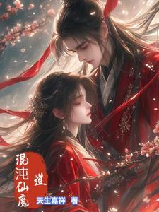 混沌仙鉴