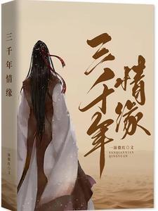 三千年一孽缘