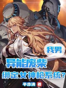 死党变身后我练刀的手抖了杨锦瑜
