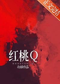 红桃Q扑克牌