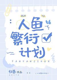 人鱼繁衍期在线