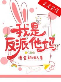 我是反派他妈摸金笔趣阁