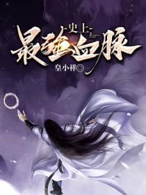 史上最强血脉大结局