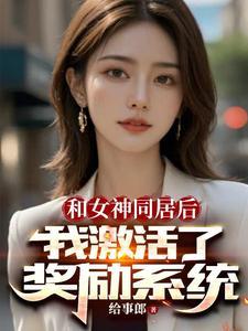 开局女神要追我