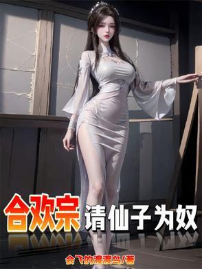 仙为炉鼎