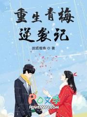 重生青梅逆袭记无弹窗