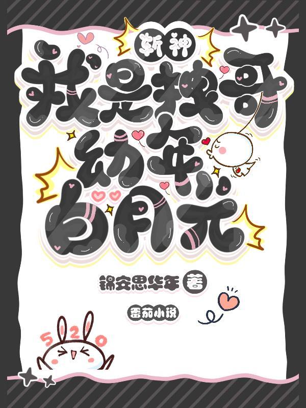 斩神我是拽哥幼年白月光?