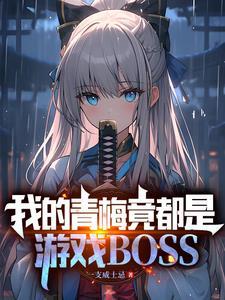 我的青梅实在太甜了