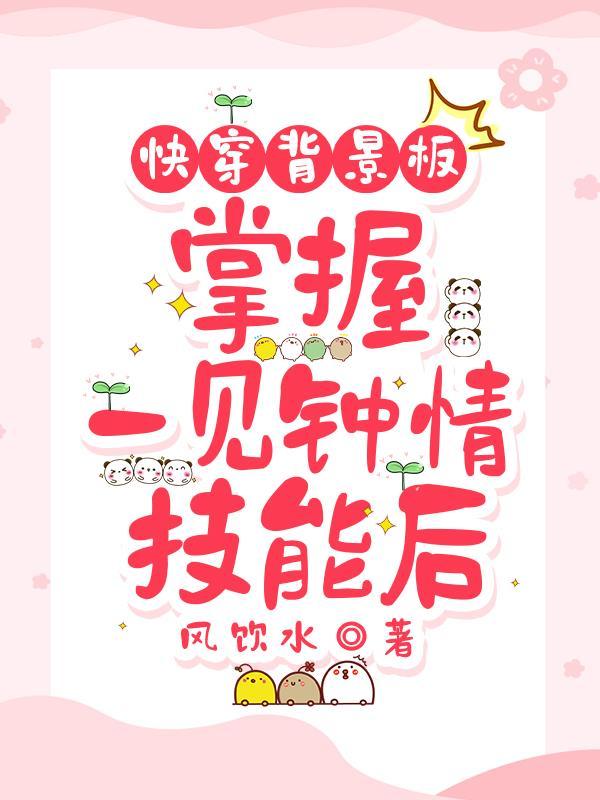 一见钟情的快穿文推荐