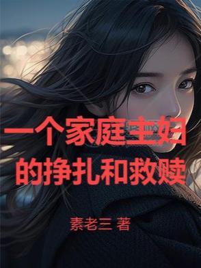 一个家庭主妇的句子