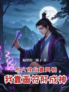 修仙从坊市小符师开始崛起