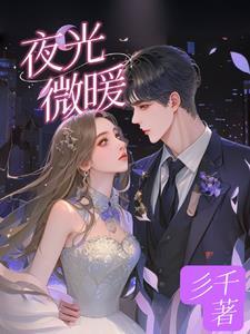 夜微凉灯微暗是什么意思
