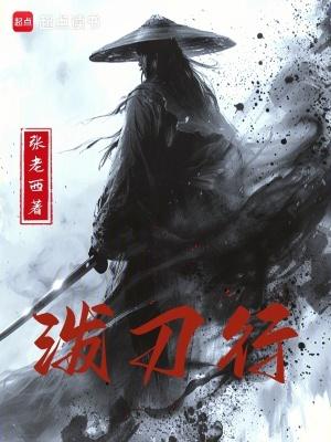 泼刀行免费全文阅读5200